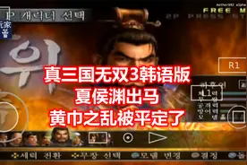 真三国无双3猛将传，夏侯渊出马，黄巾之乱被平定了视频封面