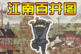 江南百景图：还在用水井刷钱？教你轻松自由不费肝的赚钱！