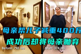 男人体重700斤，一年减重400斤，成功后却抛弃了陪伴他的母亲视频封面
