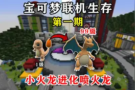 宝可梦联机生存1:开局选择小火龙,领取各种奖励~ 成功进化喷火龙!视频封面