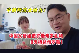 给俄罗斯丈母娘的礼物到了！只用了8天，中俄物流太给力了视频封面