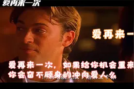 爱再来一次，如果给你机会重来一次，你会奋不顾身的冲向爱人么