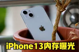 iPhone 13具体配置曝光！4GB内存+阉割版A15，性能不敌Pro系列视频封面
