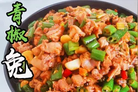 川菜青椒兔的家常做法，肉质鲜嫩，入口麻辣鲜香，下饭下酒都ok视频封面