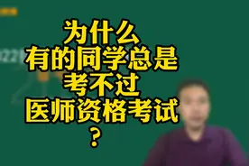 为什么有的同学总是考不过医师资格考试？视频封面