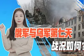俄乌第七天战况：俄军占领乌重镇，东南两方战线即将相连视频封面