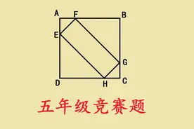 五年级竞赛题，求正方形面积，会解此题的学生能力差不了视频封面