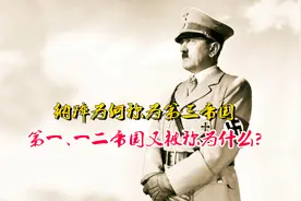 纳粹为何称为第三帝国，希特勒扮演了怎样的角色？视频封面