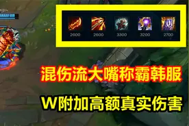 三修大嘴称霸韩服，只需一件AP装，W直接变为真实伤害！视频封面