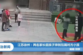 江苏徐州：两名家长因孩子摔倒互踢对方小孩|法治天地视频封面