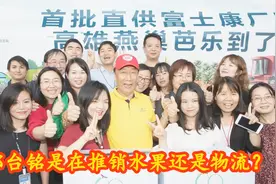 富士康旗下物流公司准时达，效率高过顺丰，成为全球物流的佼佼者视频封面