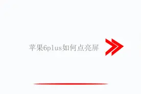 苹果6plus如何点亮屏视频封面