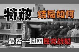 1975年特赦的最后一批国民党战犯，仅有10人选择去台湾，结局如何视频封面