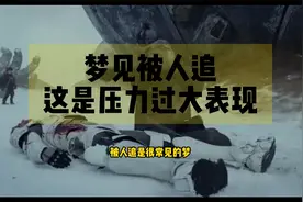 做梦梦见被人追，这是近期压力过去视频封面