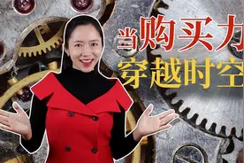 红楼梦一两银子到底相当于今天几块钱？硬核核算～（上）视频封面