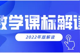 马云鹏教授深度解读义务教育数学课程标准2022年版视频封面