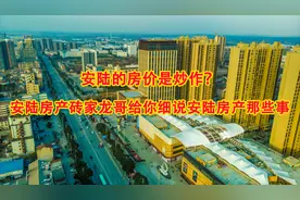 安陆的房价高都全是炒作起来的？安陆房产砖家龙哥给你细说！视频封面