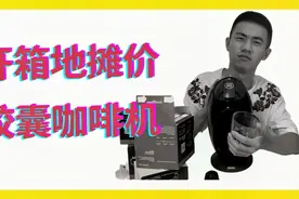地摊价胶囊咖啡机能不能买？贫穷男孩能不能享受造作生活？视频封面
