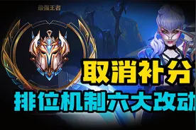 【LOL手游】一分钟看完 排位机制改动！视频封面