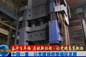 [齐齐哈尔新闻]中国一重：以党建强根塑魂促发展视频封面