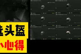 【暗区突围】选头盔小心得