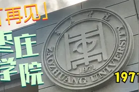 再见枣庄学院，枣庄学院新校区9月份启用，见证50年枣庄发展点滴视频封面