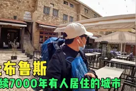 环球旅行970天：7000年前，人类还是新石器时代呢，这古城有点古视频封面