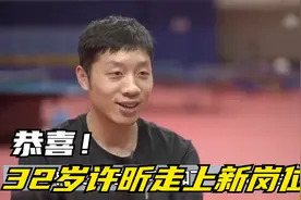 恭喜！32岁许昕走上新岗位，放下妻儿开始奔波，收入曝光视频封面