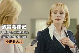 喜剧：男子为追求爱情，脱腿毛穿丝袜扮成女人，和女神成为好闺蜜视频封面