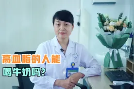 高血脂的人能不能喝牛奶？医生直言：可以喝，但要注意这一点视频封面