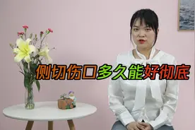 生孩子时选择侧切的妈妈，伤口多久能好彻底？视频封面