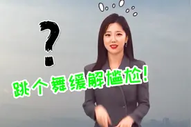 韩国人到底多有才？天气预报放错歌，主持人直接现场跳舞视频封面
