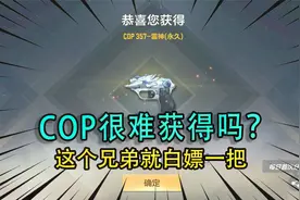 COP很难获得吗？这个兄弟就白嫖一把，方法真的很轻松！