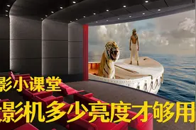 家用投影机小科普04：多少亮度才够用？视频封面