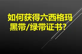 如何获得六西格玛黑带/绿带证书？视频封面