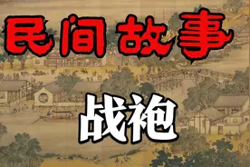 民间故事：战袍视频封面