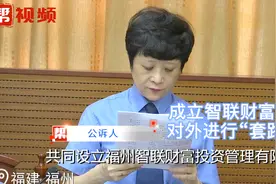 号称是福州借贷行业“黄埔军校”  智联财富公司20人被判刑视频封面