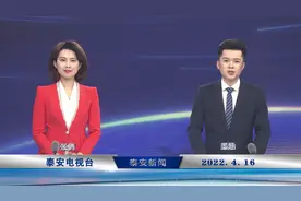 2022年4月16日《泰安新闻》视频封面