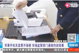 苹果手机无发票不保修，市场监管部门介入调查，如今结果出来了视频封面