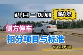 科目二考试专项评判解读：侧方停车扣分项目与标准。视频封面