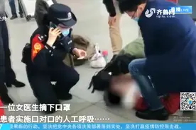 是咱山东姑娘！女医生毫不犹豫摘掉口罩，为倒地男子做人工呼吸视频封面