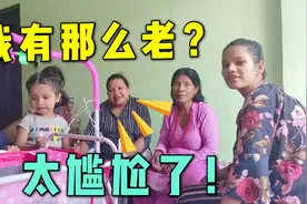 尼泊尔亲戚来家里串门，小袁错把表姐叫大姨，这下场面太尴尬了！视频封面