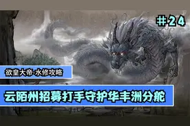 【鬼谷八荒】水修攻略大拿  云陌州招募打手守护华丰洲分舵  #24视频封面