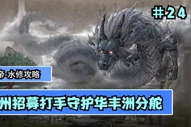 【鬼谷八荒】水修攻略大拿  云陌州招募打手守护华丰洲分舵  #24视频封面