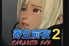 当年可媲美生化危机系列的PS主机顶尖恐怖游戏《寄生前夜2》视频封面