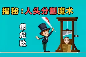 头被切断还能活吗？揭秘国外人头分割魔术，原理其实很简单！视频封面