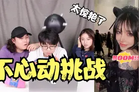 地狱级不心动挑战，野猫小姐姐咬嘴唇的一瞬间太惊艳了！顶不住啊视频封面