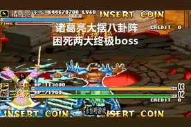 永恒唠游戏:诸葛亮大摆八卦阵,轻松困死两大终极boss视频封面