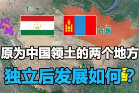 蒙古与塔吉克都曾是中国的领土，如今独立建国，看看发展如何了？视频封面