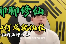 如何才能修仙？古代修仙为什么简单？今天聊聊修仙的方法！视频封面